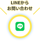 LINEで簡単にご相談いただけます