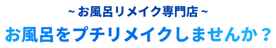 お風呂リメイク専門店　お風呂をプチリメイクしませんか？