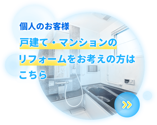 個人のお客様　戸建て・マンションのリフォームをお考えの方はこちら