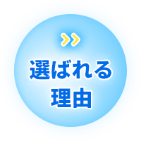 選ばれる理由