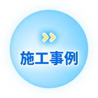 施工事例